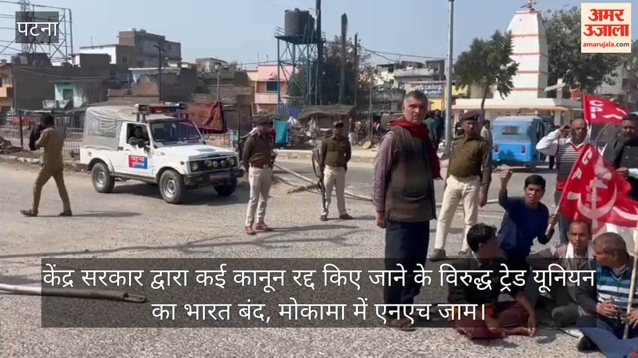 Trade-unions-call-Bharat-Bandh-in-Mokama-against-laws-by-central-government.