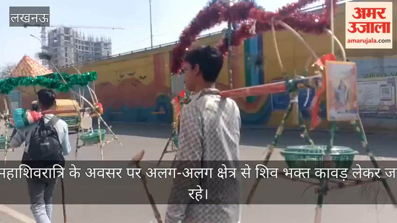 Video: महाशिवरात्रि के अवसर पर अलग-अलग क्षेत्र से शिव भक्त कावड़ लेकर जा रहे