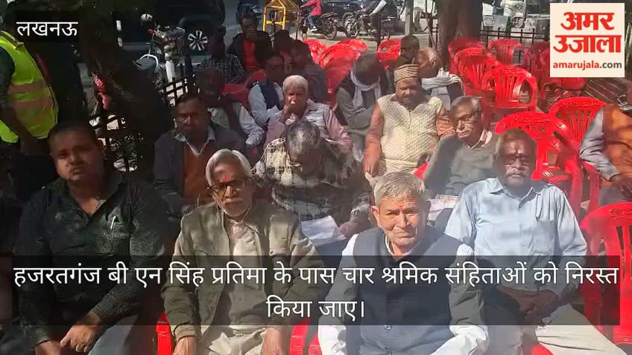 Video: हजरतगंज बी एन सिंह प्रतिमा के पास चार श्रमिक संहिताओं को निरस्त किया जाए