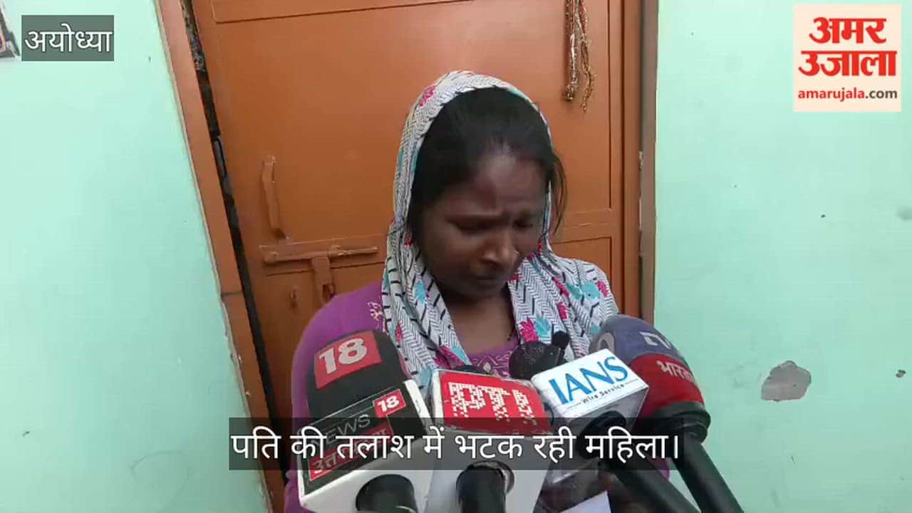 VIDEO: छह दिन से पति की तलाश में दर-दर भटक रही महिला, चार बच्चों की मां का रो-रोकर बुरा हाल