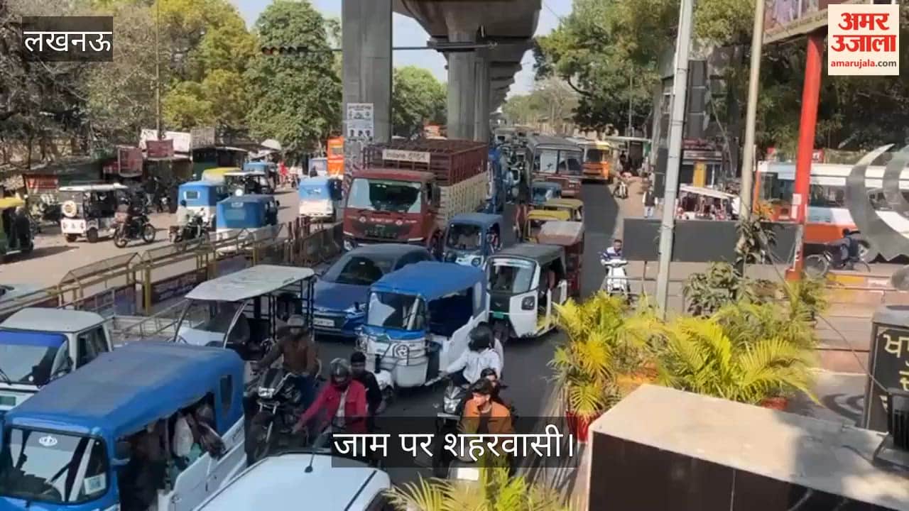 Video: पॉलिटेक्निक की तरफ से आने वाले वाहन कमता चौराहे व आलमबाग पर लगा जाम