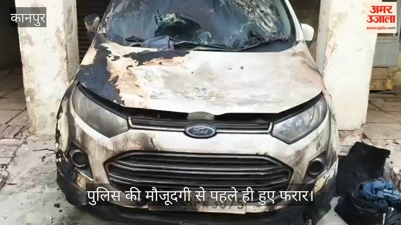 कानपुर: रावतपुर में घर पर बम चलाकर गिराई दीवार, फिर कार पर पेट्रोल डालकर लगाई आग