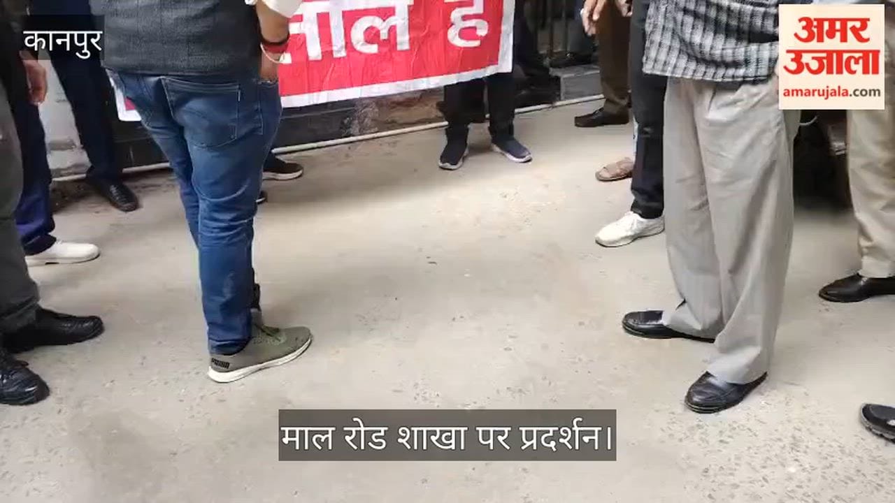 कानपुर: PNB कर्मचारियों की हड़ताल से ठप रहा कामकाज: ट्रेड यूनियन के समर्थन में उतरे बैंक कर्मी