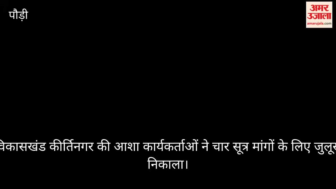 Asha workers of development block Kirtinagar took out a procession pauri garhwal Video news