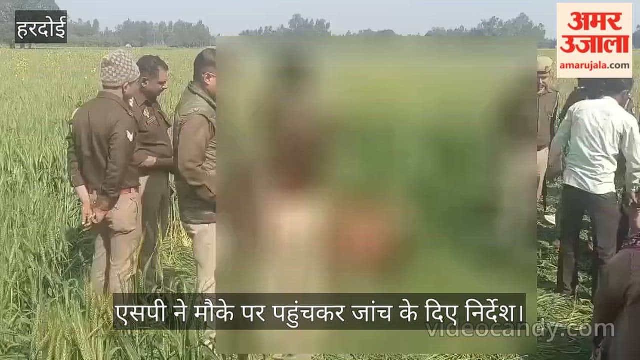 हरदोई में खेत गई महिला की नृशंस हत्या, कान के पास धारदार हथियार से किया वार