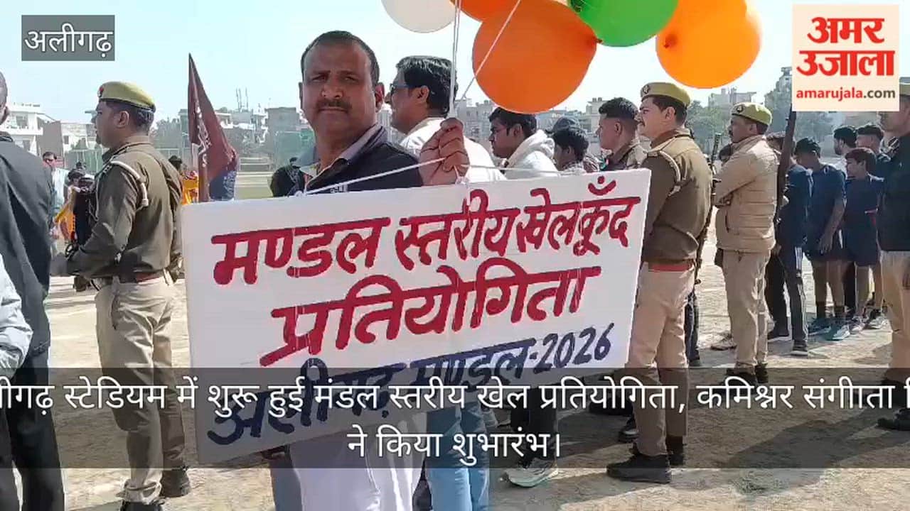 अलीगढ़ स्टेडियम में शुरू हुई मंडलीय खेल प्रतियोगिता, कमिश्नर संगीाता सिंह ने किया शुभारंभ