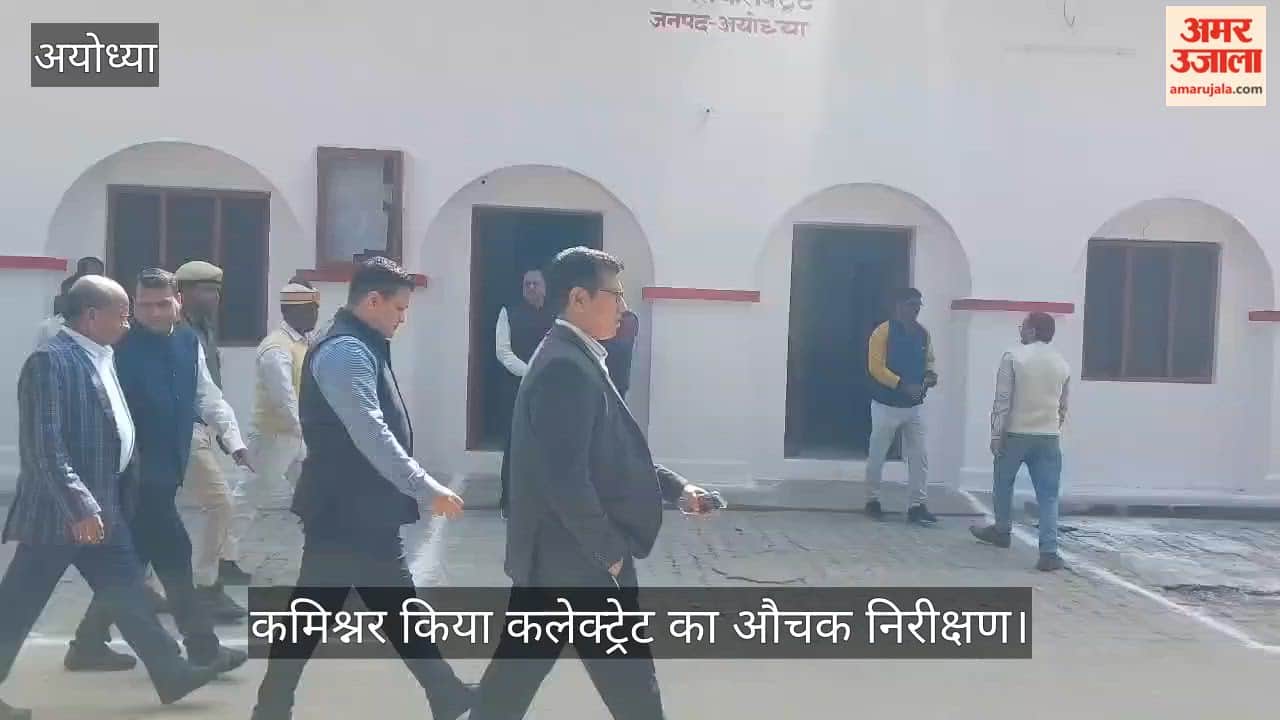 VIDEO: अयोध्या मंडल के कमिश्नर राजेश कुमार ने किया कलेक्ट्रेट का औचक निरीक्षण