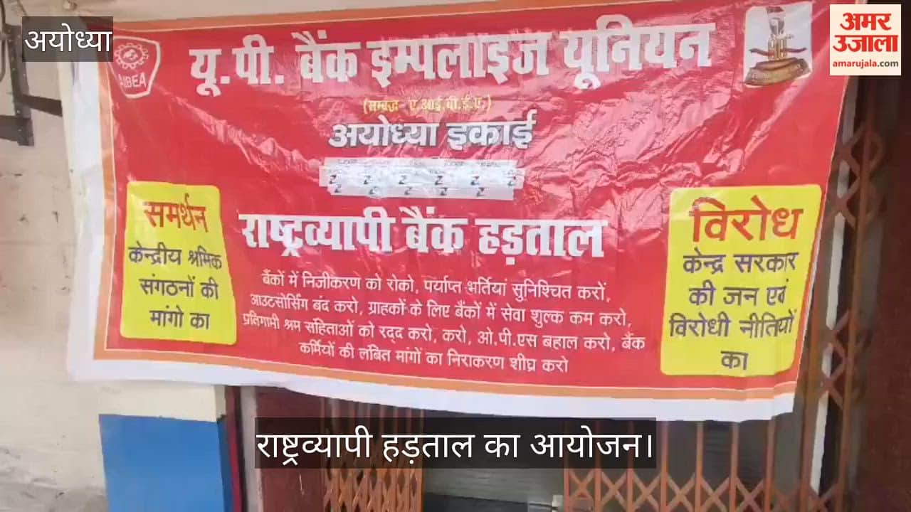 VIDEO: बैंक निजीकरण व श्रम संहिताओं के विरोध में राष्ट्रव्यापी हड़ताल