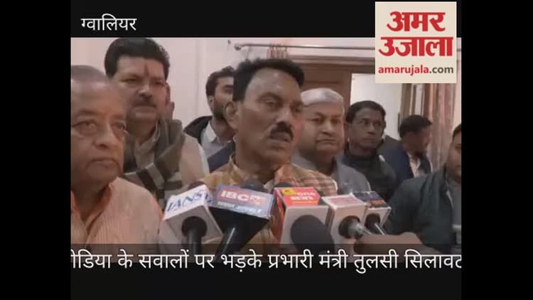 Gwalior News: जब महाराज आते हैं तभी क्यों आते हैं आप? सवाल सुन मीडिया पर भड़के प्रभारी मंत्री सिलावट