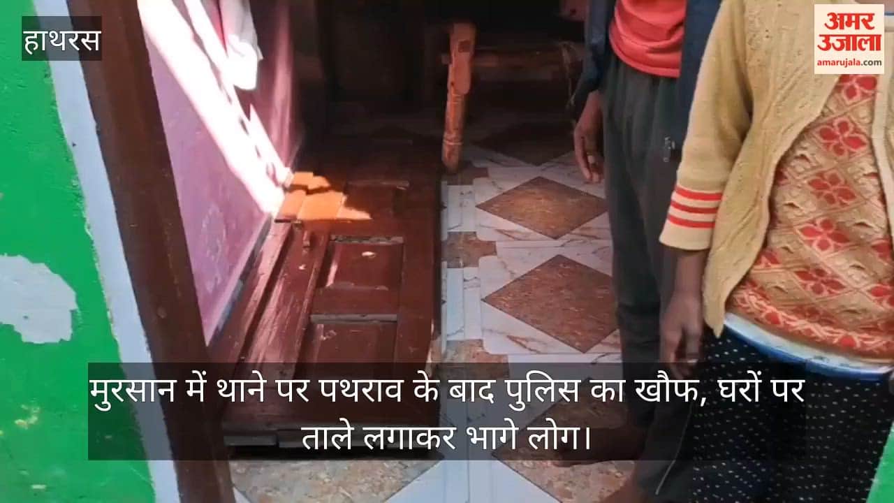 मुरसान में थाने पर पथराव के बाद पुलिस का खौफ, घरों पर ताले लगाकर भागे लोग