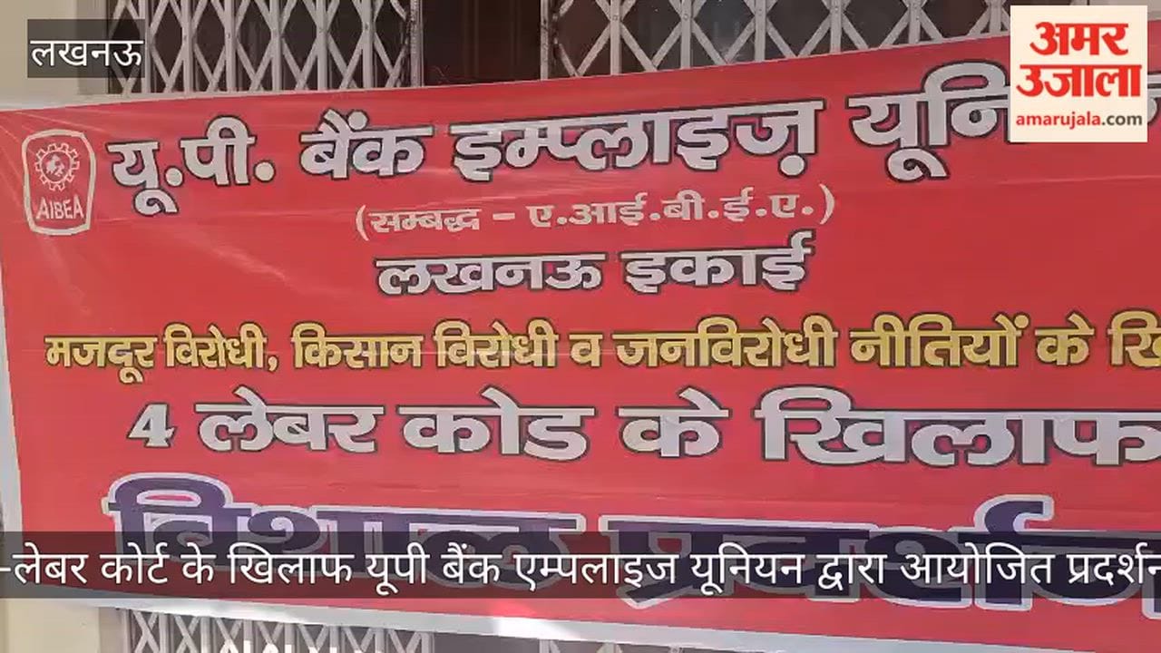 Video: 4-लेबर कोर्ट के खिलाफ यूपी बैंक एम्पलाइज यूनियन द्वारा आयोजित प्रदर्शन
