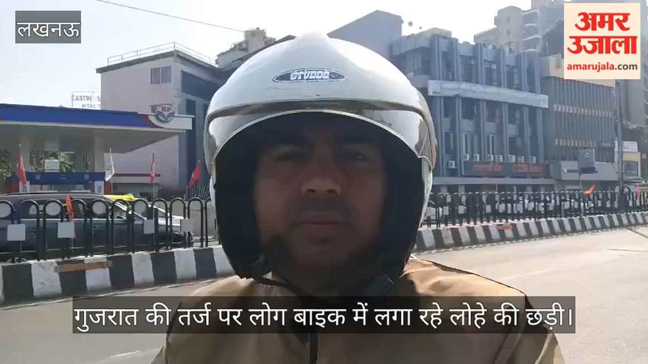 Video: गुजरात की तर्ज पर लोग बाइक में लगा रहे लोहे की छड़ी
