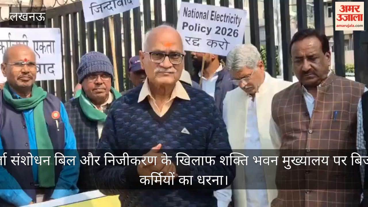 Video: ऊर्जा संशोधन बिल और निजीकरण के खिलाफ शक्ति भवन मुख्यालय पर बिजली कर्मियों का धरना