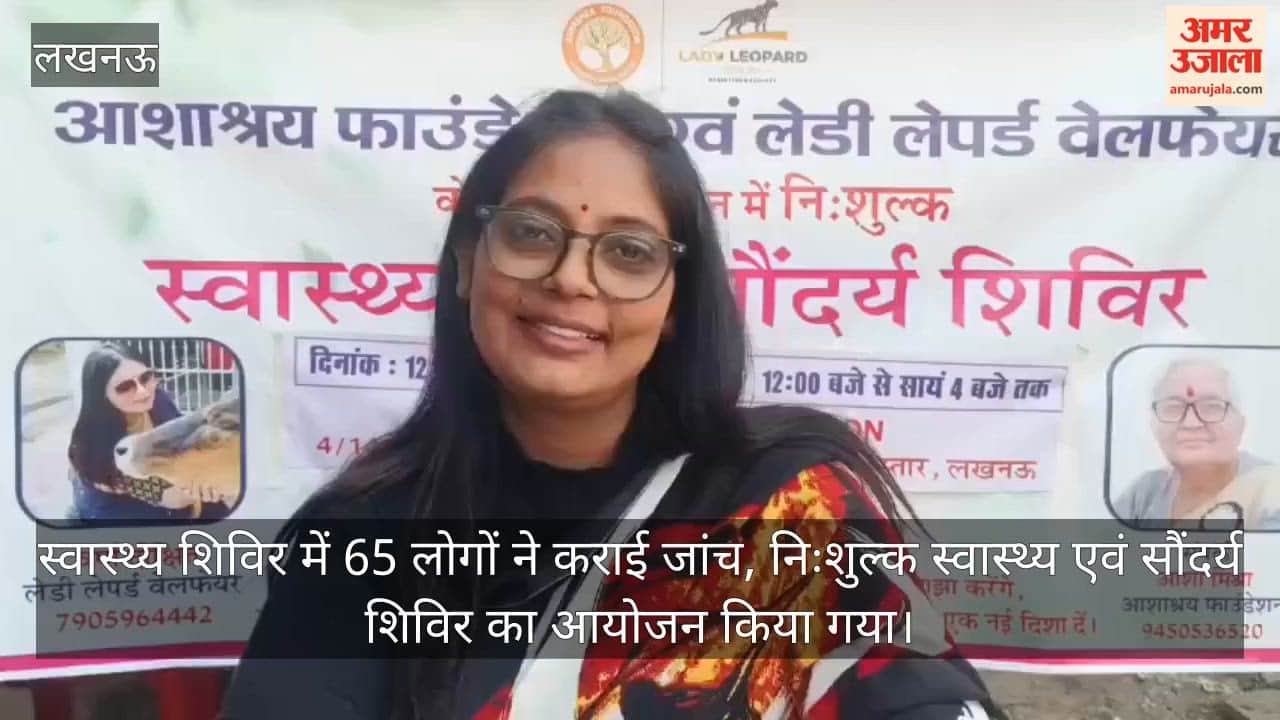 Video: स्वास्थ्य शिविर में 65 लोगों ने कराई जांच, निःशुल्क स्वास्थ्य एवं सौंदर्य शिविर का आयोजन किया गया