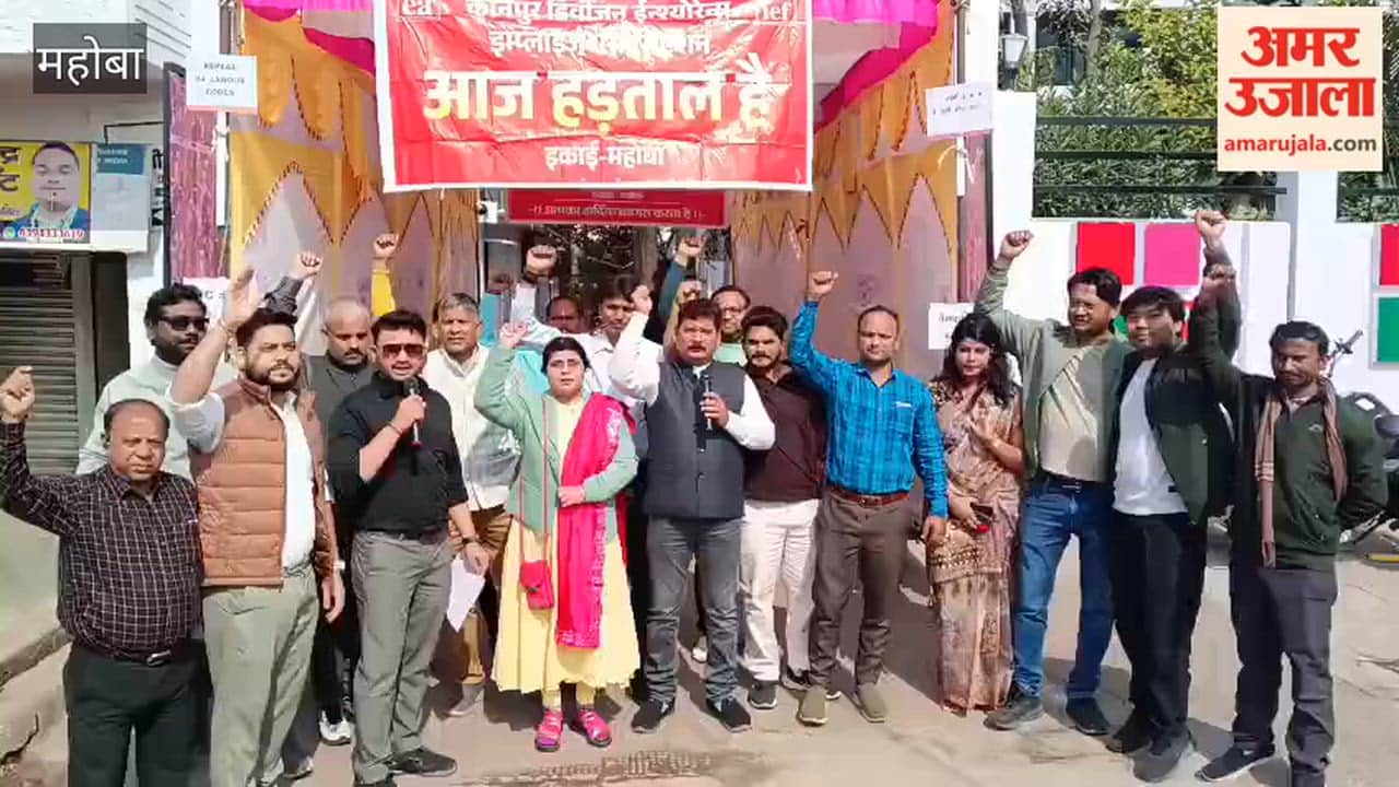 Mahoba: LIC employees protest against privatization and the Labor Code