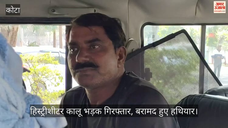 Rajasthan Crime: कोटा में हिस्ट्रीशीटर कालू भड़क गिरफ्तार, बरामद हुआ हथियारों का जखीरा