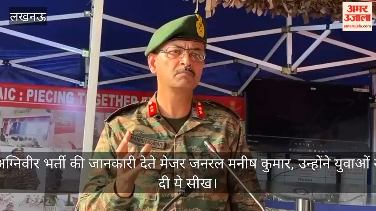 Video: अग्निवीर भर्ती की जानकारी देते मेजर जनरल मनीष कुमार, उन्होंने युवाओं ने दी ये सीख