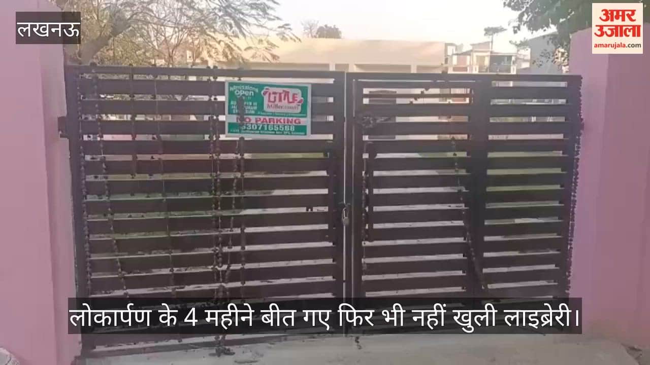 Video: लोकार्पण के 4 महीने बीत गए फिर भी नहीं खुली लाइब्रेरी