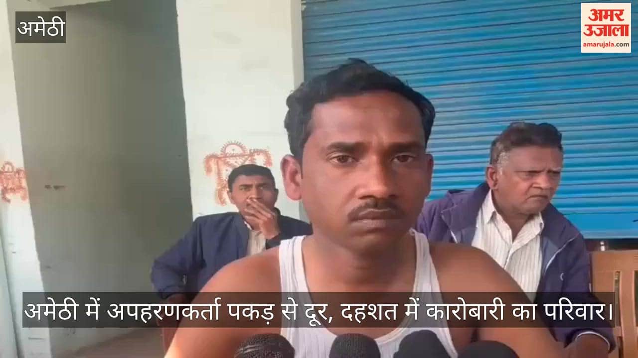 Video: अमेठी में अपहरणकर्ता पकड़ से दूर, दहशत में कारोबारी का परिवार