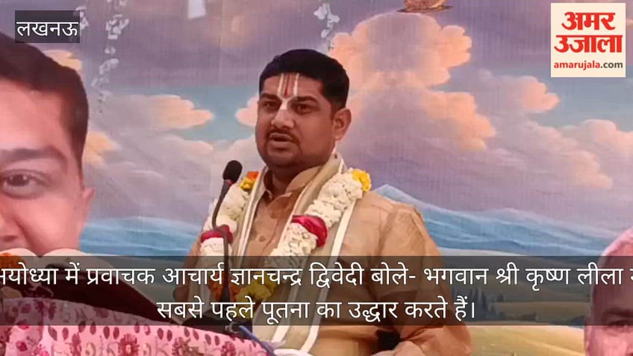 Video: अयोध्या में प्रवाचक आचार्य ज्ञानचन्द्र द्विवेदी बोले- भगवान श्री कृष्ण लीला में सबसे पहले पूतना का उद्धार करते हैं