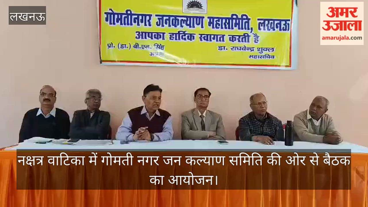 Video: नक्षत्र वाटिका में गोमती नगर जन कल्याण समिति की ओर से बैठक का आयोजन