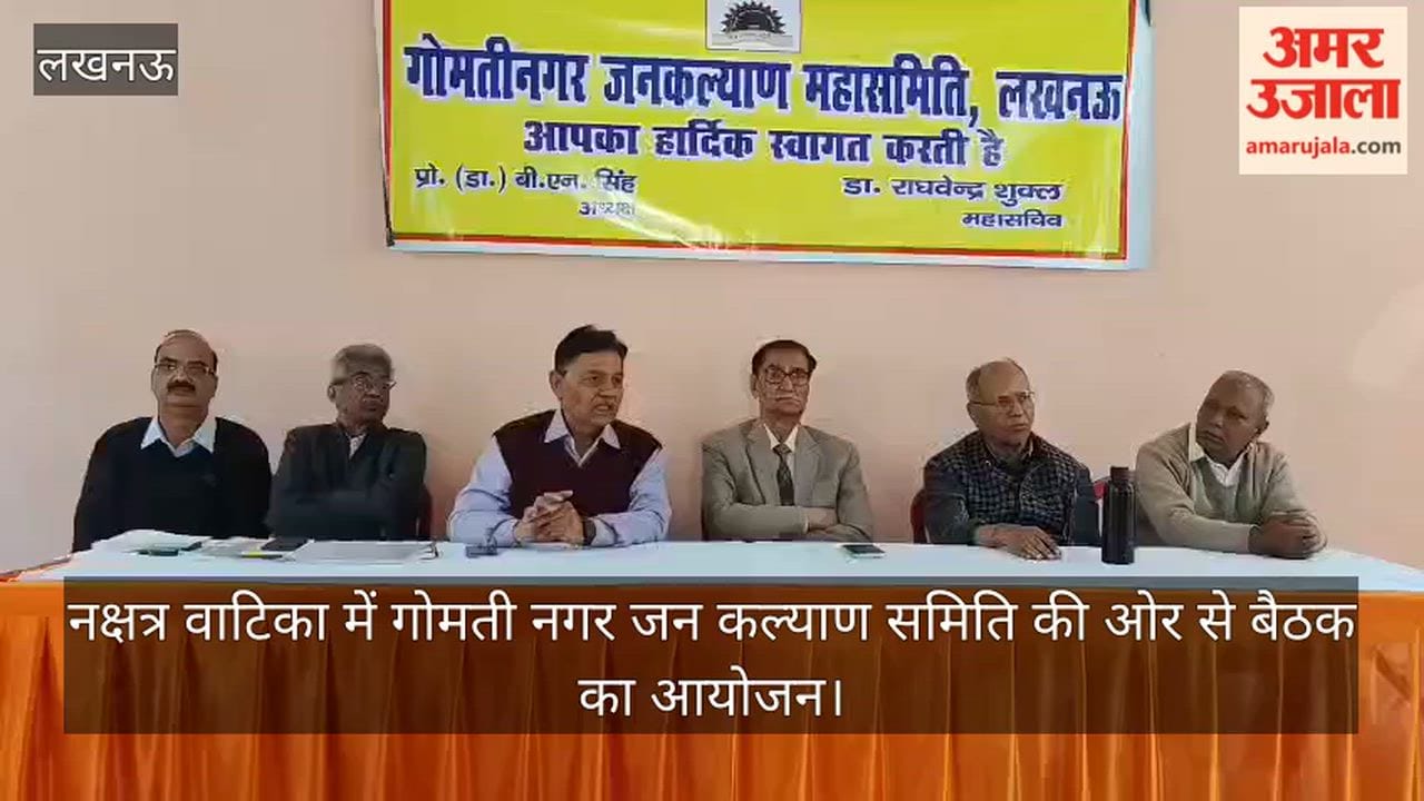 Video: नक्षत्र वाटिका में गोमती नगर जन कल्याण समिति की ओर से बैठक का आयोजन