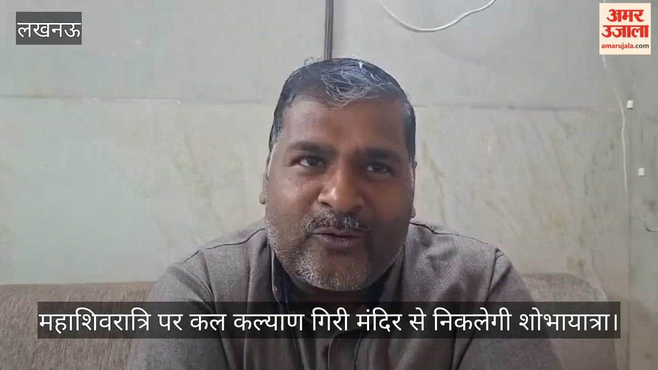 Video: महाशिवरात्रि पर कल कल्याण गिरी मंदिर से निकलेगी शोभायात्रा