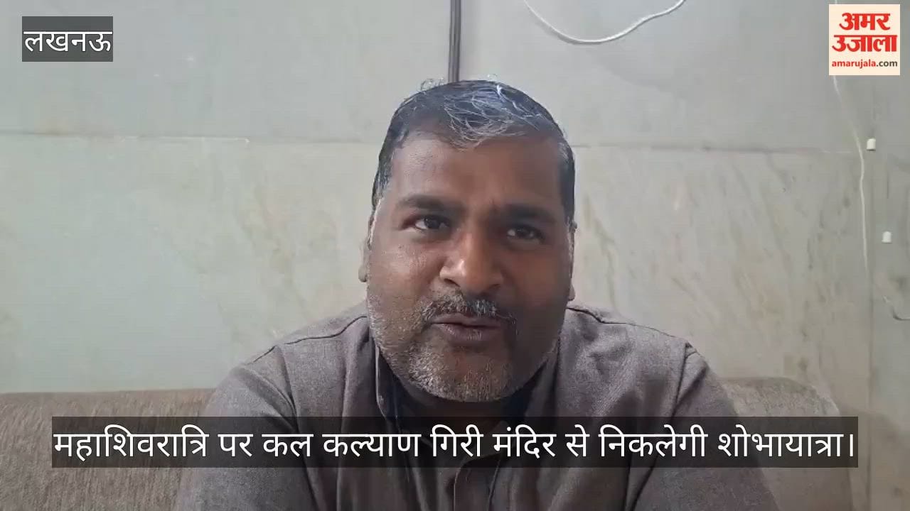 Video: महाशिवरात्रि पर कल कल्याण गिरी मंदिर से निकलेगी शोभायात्रा
