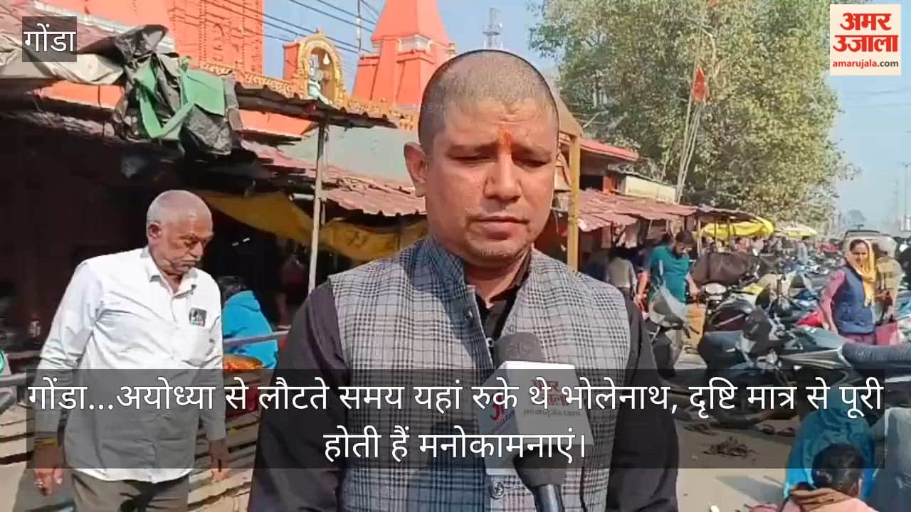 Video: गोंडा...अयोध्या से लौटते समय यहां रुके थे भोलेनाथ, दृष्टि मात्र से पूरी होती हैं मनोकामनाएं