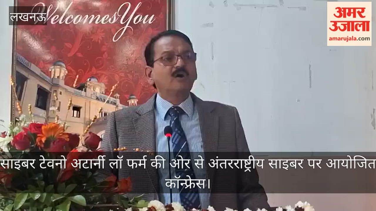 Video: साइबर टेवनो अटार्नी लॉ फर्म की ओर से अंतरराष्ट्रीय साइबर पर आयोजित कॉन्फ्रेस