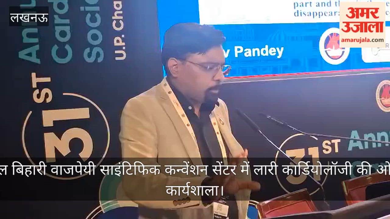 Video: अटल बिहारी वाजपेयी साइंटिफिक कन्वेंशन सेंटर में लारी कार्डियोलॉजी की ओर से कार्यशाला