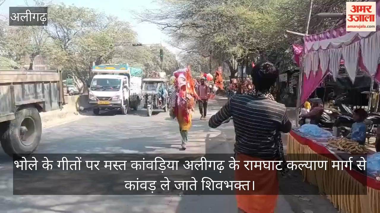 भोले के गीतों पर मस्त कांवड़िया अलीगढ़ के रामघाट कल्याण मार्ग से कांवड़ ले जाते शिवभक्त