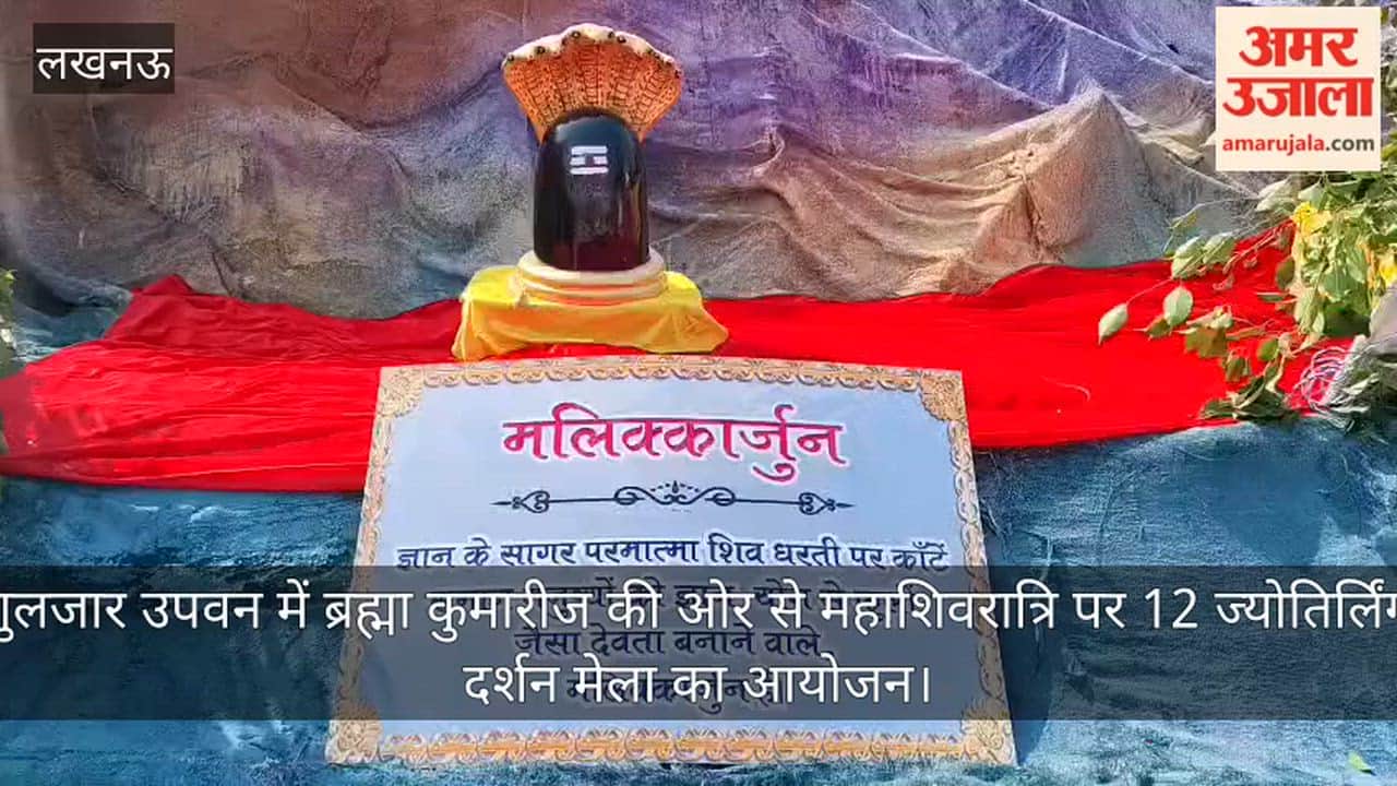 Video: गुलजार उपवन में ब्रह्मा कुमारीज की ओर से महाशिवरात्रि पर 12 ज्योतिर्लिंग दर्शन मेला का आयोजन