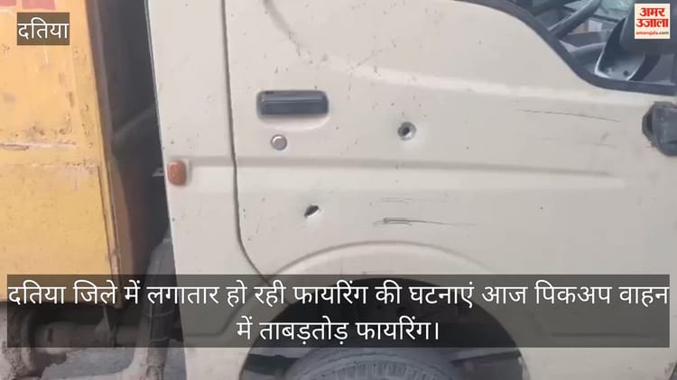 Datia News: भांडेर में पिकअप वाहन में ताबड़तोड़ फायरिंग, चालक ने दिखाई सूझबूझ; थाने ले जाकर रोकी गाड़ी