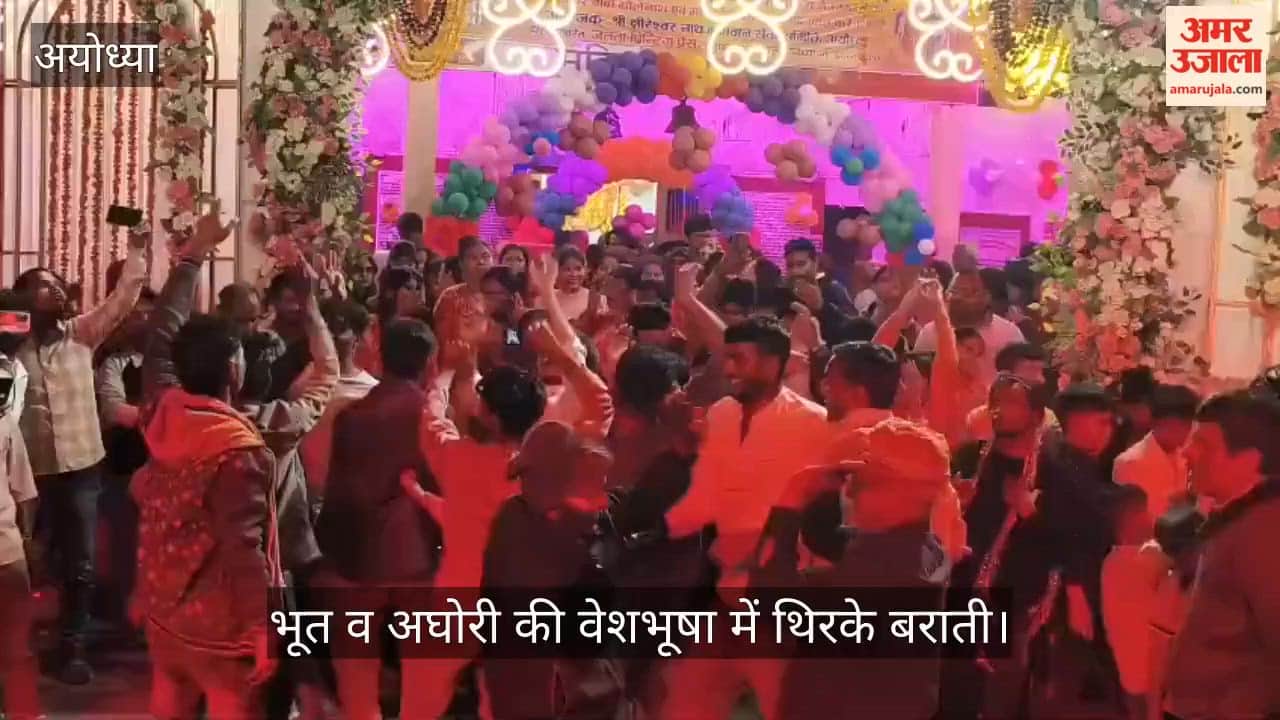 VIDEO:रामनगरी में शिव की अनोखी बारात देखने उमड़ा हुजूम, भूत व अघोरी की वेशभूषा में थिरके बराती