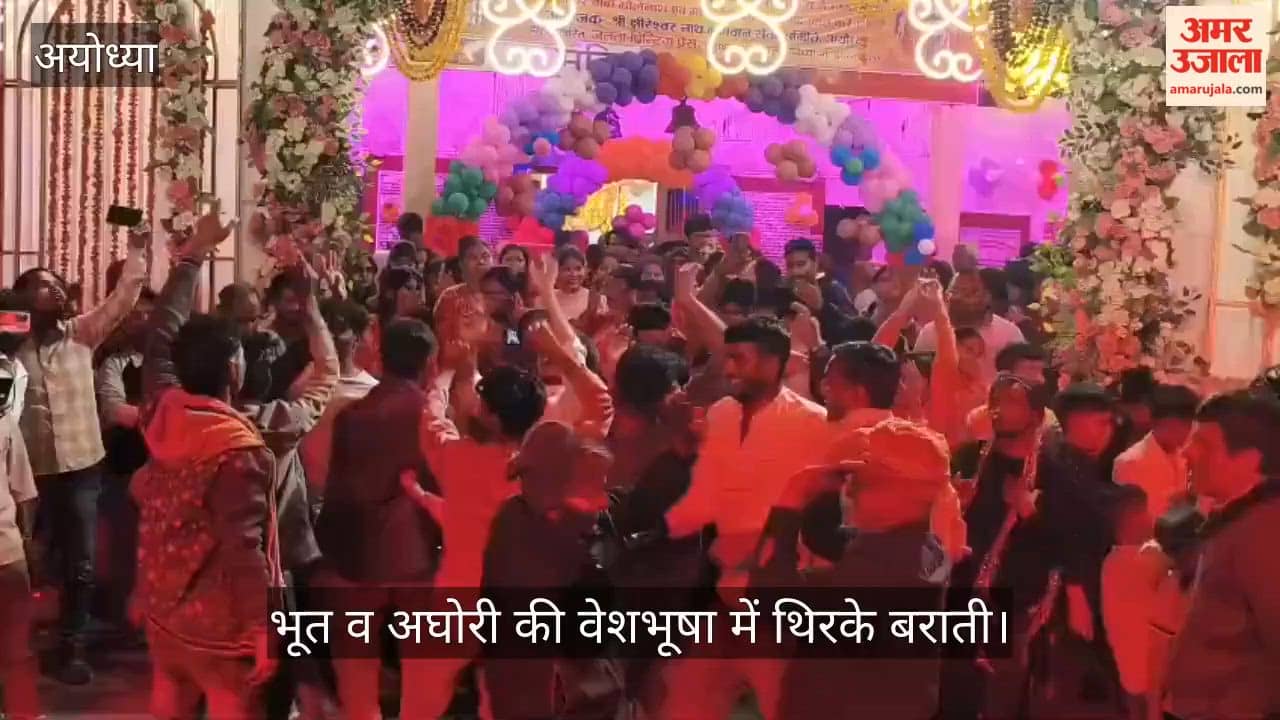 VIDEO:रामनगरी में शिव की अनोखी बारात देखने उमड़ा हुजूम, भूत व अघोरी की वेशभूषा में थिरके बराती