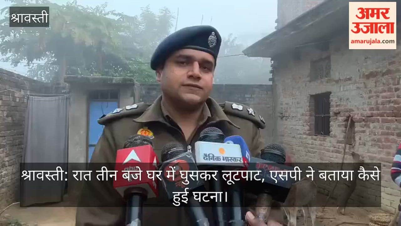 श्रावस्ती: रात तीन बजे घर में घुसकर लूटपाट, एसपी ने बताया कैसे हुई घटना