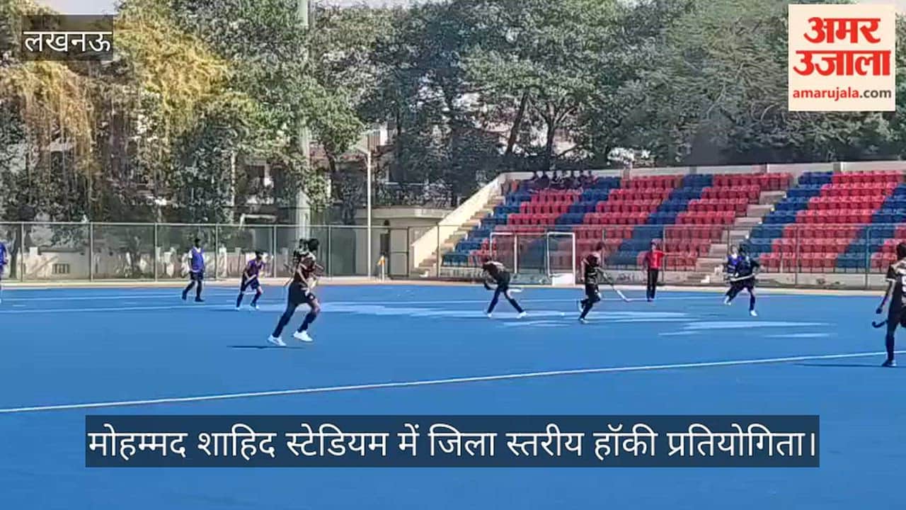 लखनऊ:  मोहम्मद शाहिद स्टेडियम में जिला स्तरीय हॉकी प्रतियोगिता, स्पोर्ट्स कॉलेज और केडी सिंह बाबू के बीच मुकाबाल