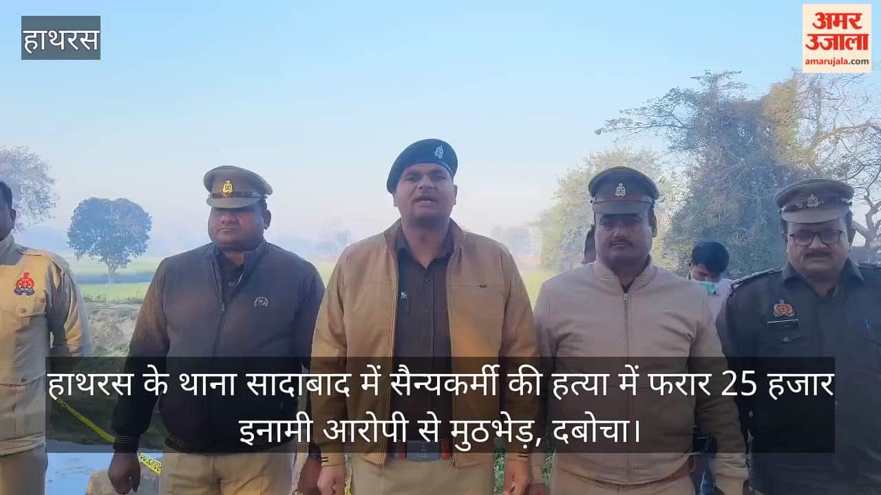 हाथरस के थाना सादाबाद में सैन्यकर्मी की हत्या में फरार 25 हजार इनामी आरोपी से मुठभेड़, दबोचा