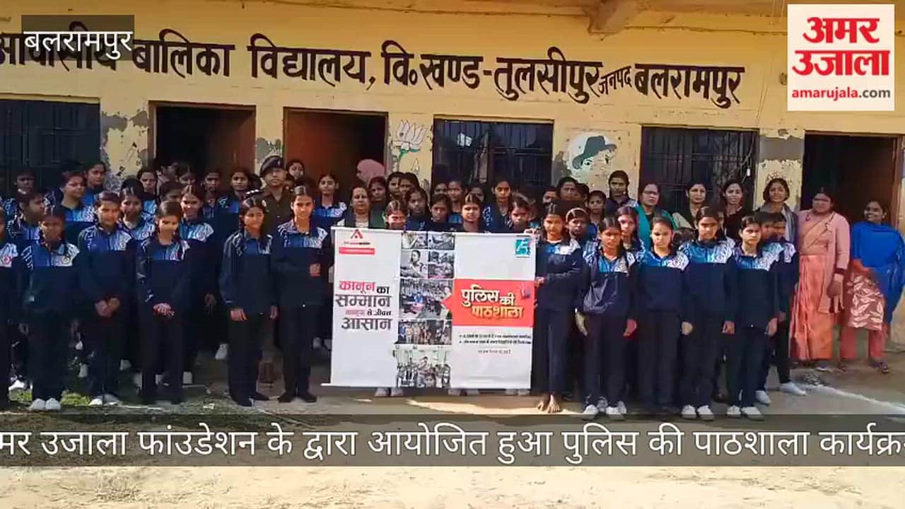 बलरामपुर: अमर उजाला फांउडेशन के द्वारा आयोजित हुआ पुलिस की पाठशाला कार्यक्रम