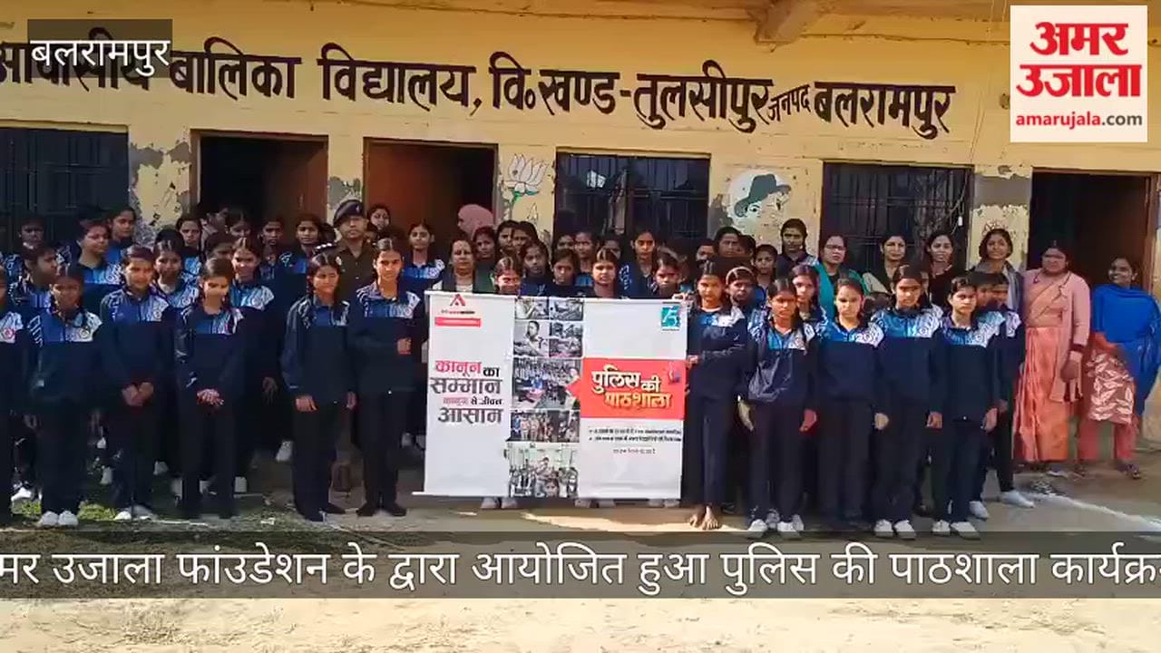 बलरामपुर: अमर उजाला फांउडेशन के द्वारा आयोजित हुआ पुलिस की पाठशाला कार्यक्रम
