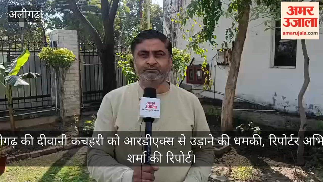 अलीगढ़ की दीवानी कचहरी को आरडीएक्स से उड़ाने की धमकी, रिपोर्टर अभिषेक शर्मा की रिपोर्ट