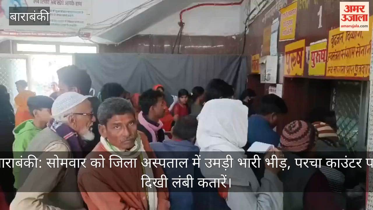 बाराबंकी: सोमवार को जिला अस्पताल में उमड़ी भारी भीड़, परचा काउंटर पर दिखी लंबी कतारें