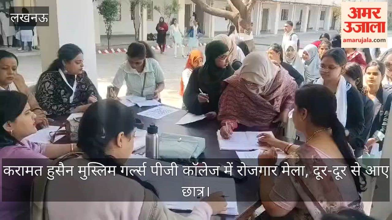 Video: करामत हुसैन मुस्लिम गर्ल्स पीजी कॉलेज में रोजगार मेला, दूर-दूर से आए छात्र