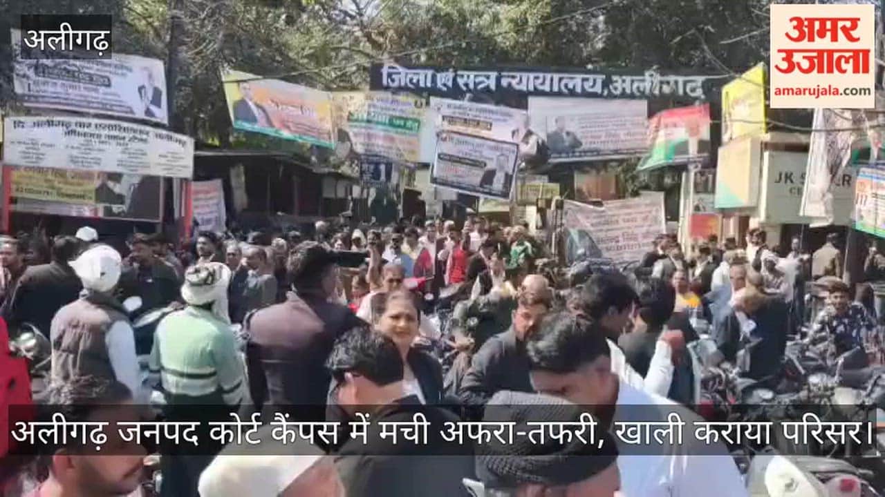 अलीगढ़ जनपद कोर्ट कैंपस में मची अफरा-तफरी, खाली कराया परिसर