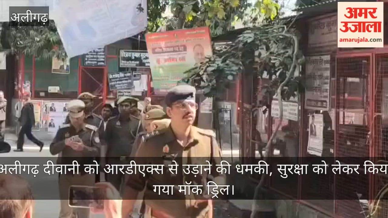 अलीगढ़ दीवानी को आरडीएक्स से उड़ाने की धमकी, सुरक्षा को लेकर किया गया मॉक ड्रिल