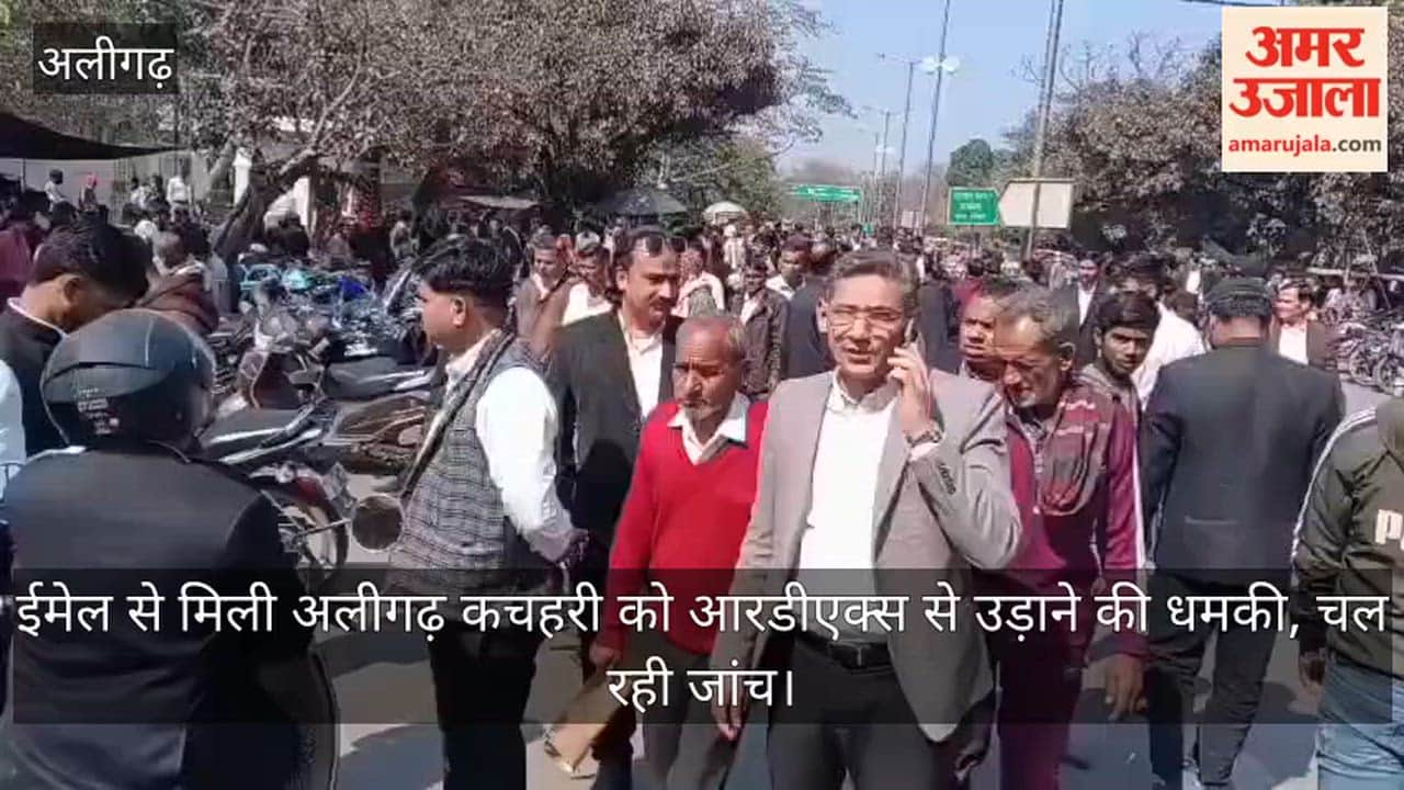 ईमेल से मिली अलीगढ़ कचहरी को आरडीएक्स से उड़ाने की धमकी, चल रही जांच