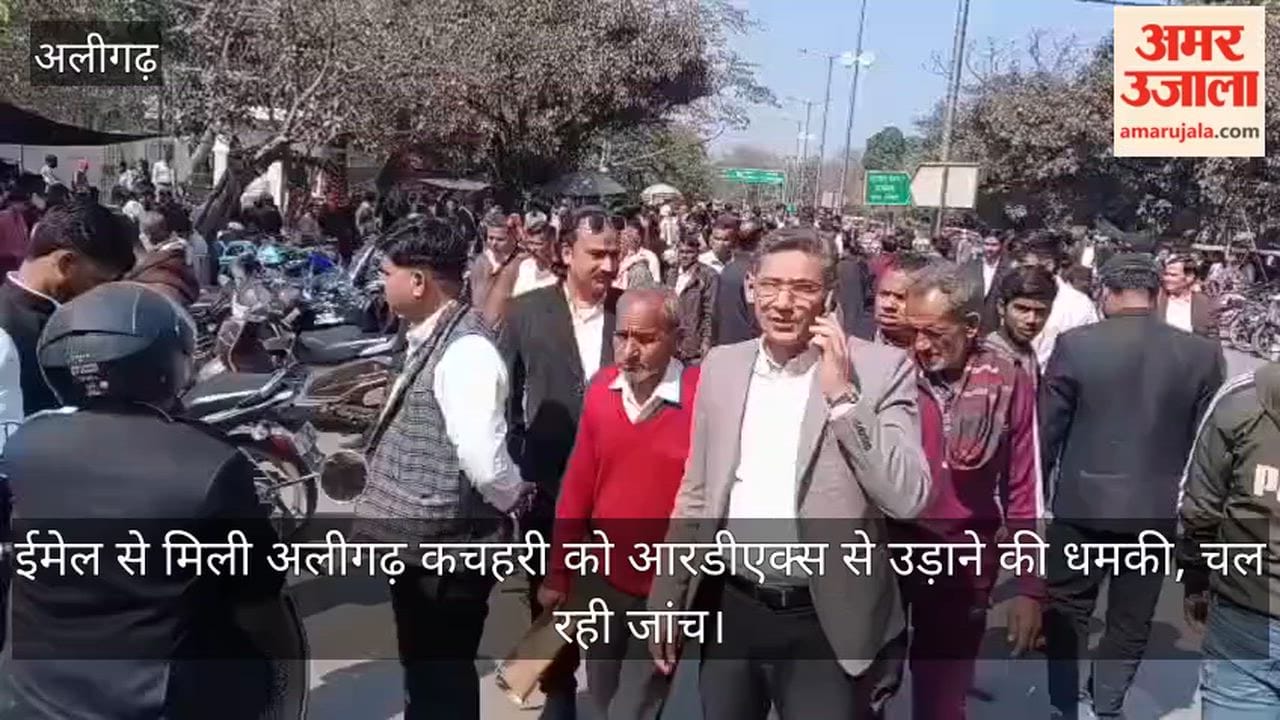 ईमेल से मिली अलीगढ़ कचहरी को आरडीएक्स से उड़ाने की धमकी, चल रही जांच