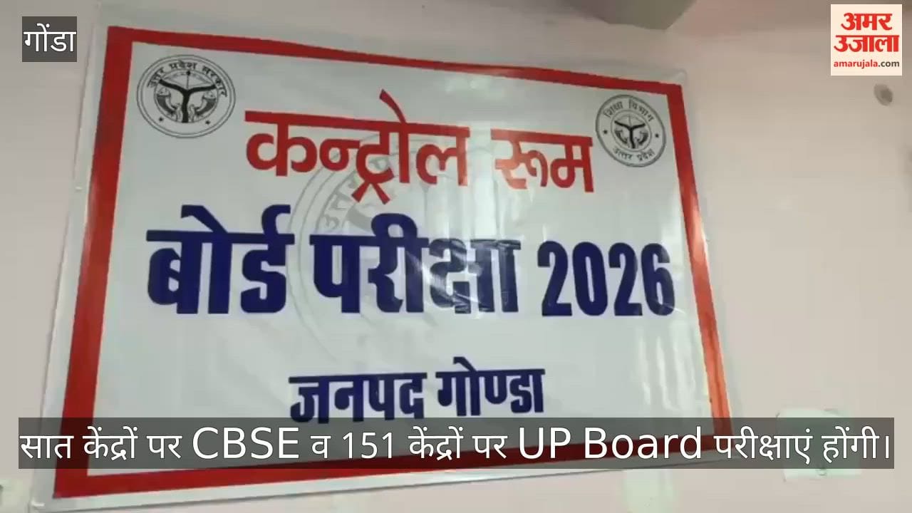 गोंडा में 17 फरवरी से सात केंद्रों पर CBSE व 18 फरवरी से 151 केंद्रों पर UP Board परीक्षाएं होंगी