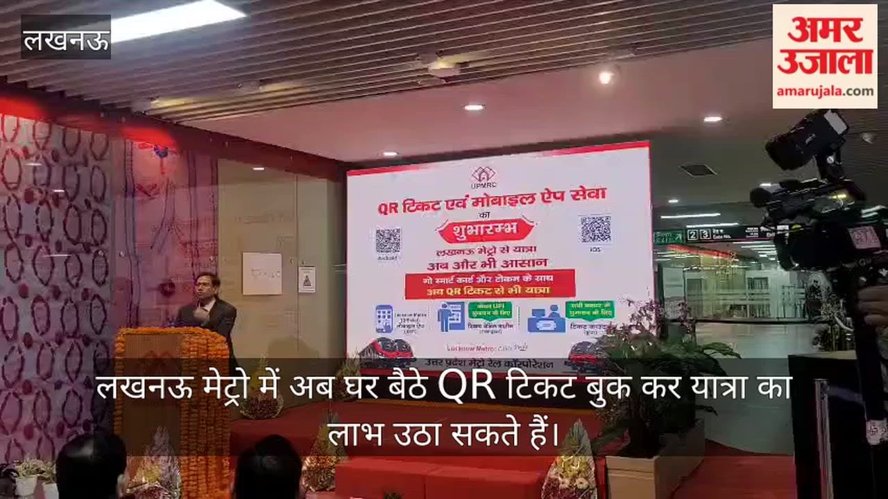 Video: लखनऊ मेट्रो में अब घर बैठे QR टिकट बुक कर यात्रा का लाभ उठा सकते हैं